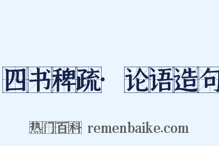 四书稗疏·论语造句是什么意思的图片